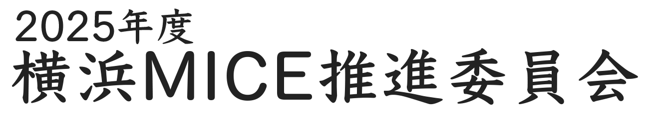 横浜MICE推進委員会
